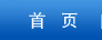 首頁